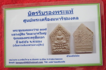 บัตรรับประกันพระแท้