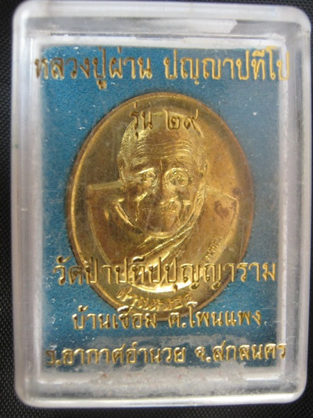 หลวงปู่ผ่าน รุ่นผ่านตลอด เนื้อทองเหลืองครับ