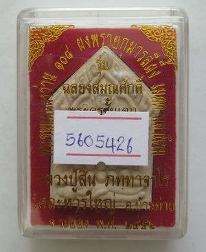 พระขุนแผนผงว่าน หลวงปู่สิน วัดละหารไร่ รุ่นฉลองยศ เนื้อขาวหลังพลอยเสก พร้อมบัตรรับรอง 