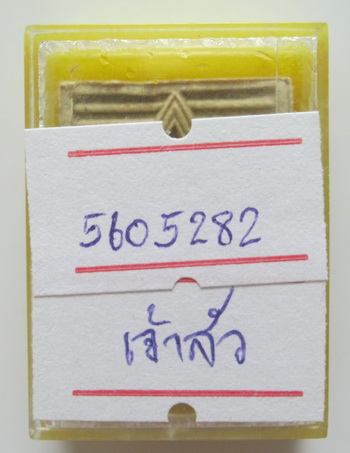 พระผงของขวัญหลวงพ่อสด วัดปากน้ำ รุ่นหก พระไตรปิฏก แม่พิมพ์เหล็ก พิมพ์เจ้าสัว กล่องเดิมพร้อมบัตร
