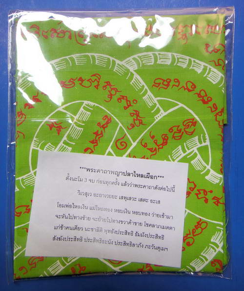 ผ้ายันต์ปลาไหลเผือก รุ่นไตรภาคี พระอธิการใจ วัดพระยาญาติ อ.อัมพวา จ.สมุทรสงคราม