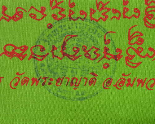 ผ้ายันต์ปลาไหลเผือก รุ่นไตรภาคี พระอธิการใจ วัดพระยาญาติ อ.อัมพวา จ.สมุทรสงคราม
