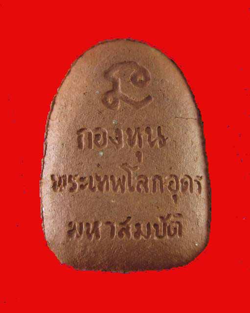 องค์บรมครูพระเทพโลกอุดร เนื้อดินเผาแร่เหล็กน้ำพี้
