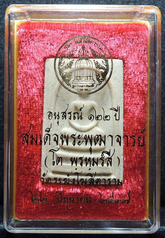 สมเด็จ122ปี  พิมพ์ใหญ่