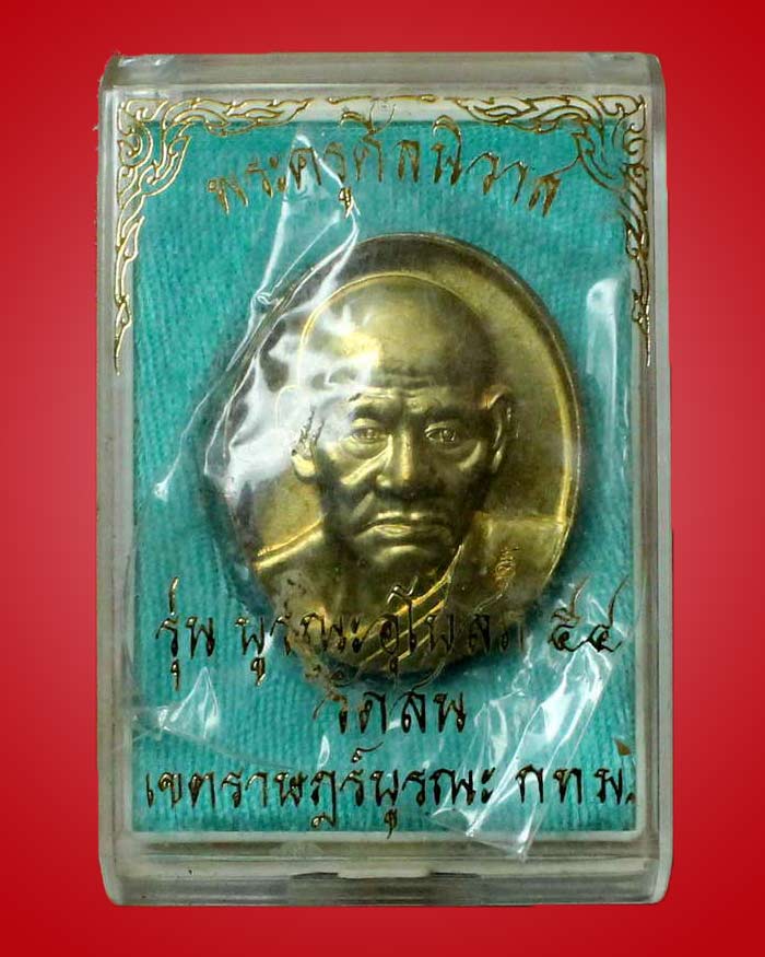 พระครูศีลนิวาส ( หลวงปู่โม้ ) รุ่นบูรณะอุโบสถ วัดสน เนื้อทองทิพย์