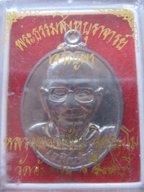 เหรียญหลวงพ่อจรัญ วัดอัมพวัน สิงห์บุรี รุ่นเจริญพรล่าง เนื้อแร่ กล่องเดิม เคาะเดียวครับ