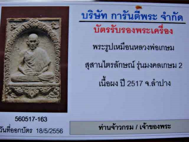 พระรูปเหมือนหลวงพ่อเกษม สุสานไตรลักษณ์ รุ่นมงคลเกษม 2 เนื้อผง ปี 2517 จ.ลำปาง