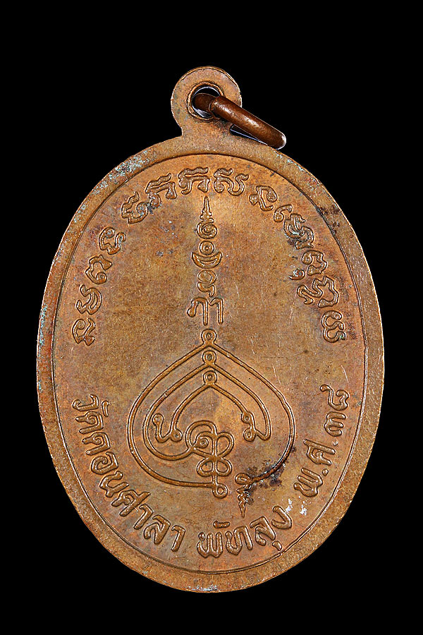 หรียญพระครูกาชาด (บุญทอง)    วัดดอนศาลา    พัทลุง