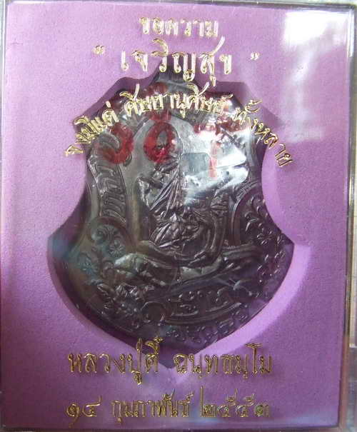 ### หลวงปู่ตี๋วัดท่ามะกรูด จ.สุพรรณบุรี ### มาแล้วครับ เนื้อนวะสวยงามควรค่าแก่การบูชาครับ+กล่องเดิม