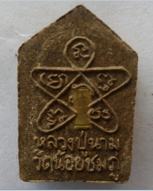 พระขุนแผนพราย 3 เชื้อ หลวงพ่อนาม วัดน้อยชมภู่ เนื้อผสมว่านไพรดำ ตะกรุดทองเหลือง