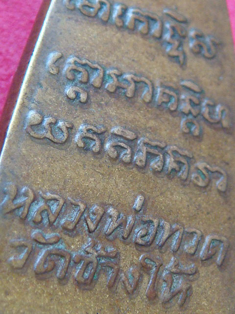 หลวงพ่อทวด วัดช้างให้ ปี 06 พิมพ์หลังตัวหนังสือเล็ก มีหู สภาพน่ารัก