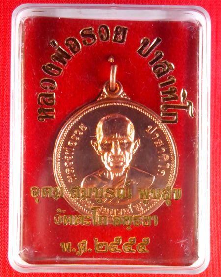 (((เคาะเดียว..เหรียญยันต์ดวง)))..หลวงพ่อรวย วัดตะโก รุ่นอุดม สมบูรณ์ พูนสุข ปี 2555 (2)