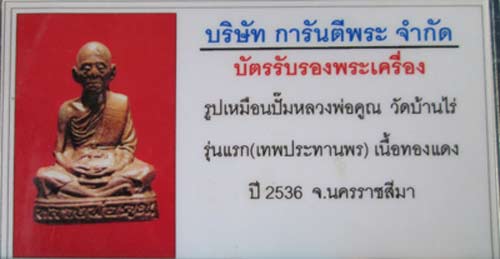 หล่อปั๊มหลวงพ่อคูณ รุ่นเทพประทานพร 2536 เนื้อทองแดง