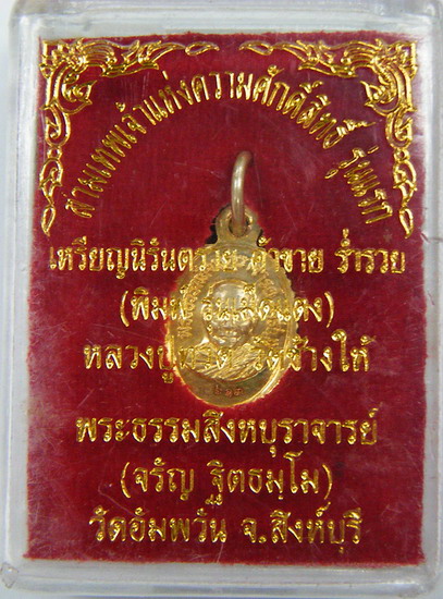 "เคาะเดียว"เม็ดแตง หลวงพ่อจรัญ ๘๔ ปี นิรันตรายรุ่นแรก วัดอัมพวัน สิงห์บุรี โค้ท ๖๑๓