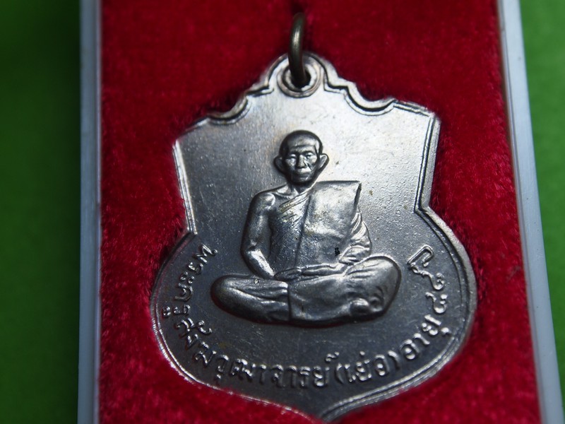 เหรียญรุ่น3 หลวงปู่เย่อ วัดอาษาฯ ปี19 เนื้ออัลปาก้า 