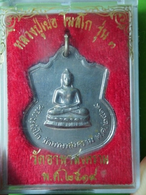 เหรียญรุ่น3 หลวงปู่เย่อ วัดอาษาฯ ปี19 เนื้ออัลปาก้า 