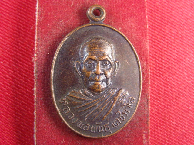 "จ่าสันต์" แดงเคาะเดียว/เหรียญหลวงพ่อพันธ์  วัดคลองมะเกลือสามัคคีธรรม  สระบุรี