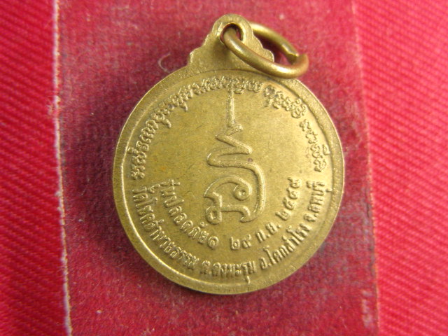 "จ่าสันต์" แดงเคาะเดียว/เหรียญหลวงพ่อศักดิ์สิทธิ์  รุ่นปลอดภัย ๑  วัดโชคอำนายธรรม  ลพบุรี