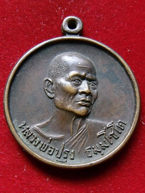 เหรียญหลวงพ่อปรุง วัดดอนโพธิ์ศรีปี 18