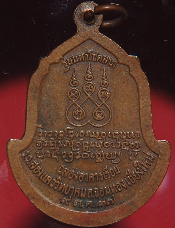 เหรียญครูบาอิน อินโท วัดฟ้าหลัง เชียงใหม่ รุ่นโรงเรียนสองแคววิทยาคม รุ่นมหาโชคลาภ