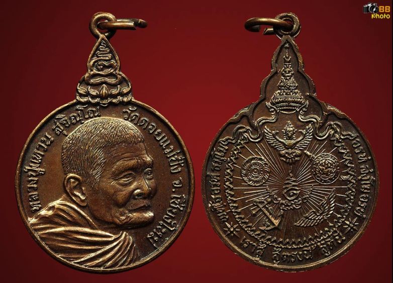 2.เหรียญหลวงปู่แหวน วัดดอยแม่ปั๋ง รุ่นเราสู้