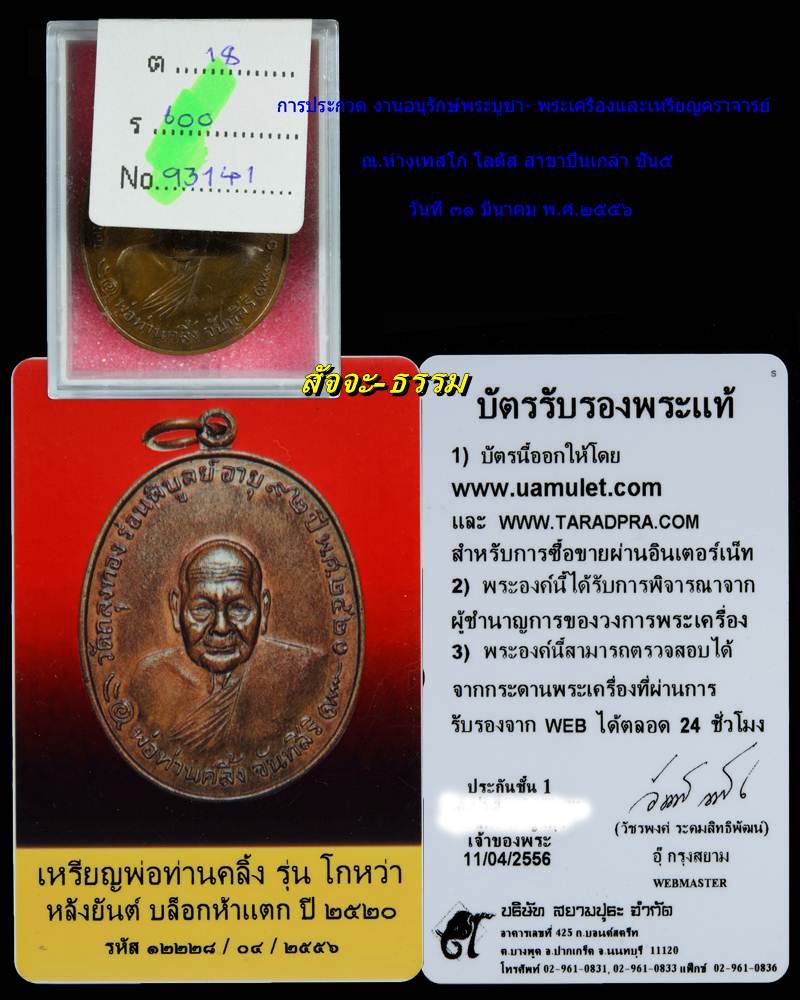 พระติดเข้างานประกวดเหรียญพ่อท่านคลิ้ง ''รุ่นโกหว่า''ห้าแตก-วัดถลุงทอง นครศรีธรรมราช พ.ศ.๒๕๒๐(no-1.15