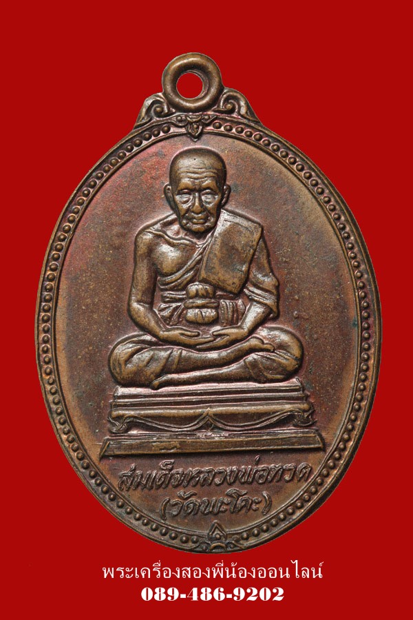 เหรียญ หลวงปู่ทวด วัดพะโคะ ปี25