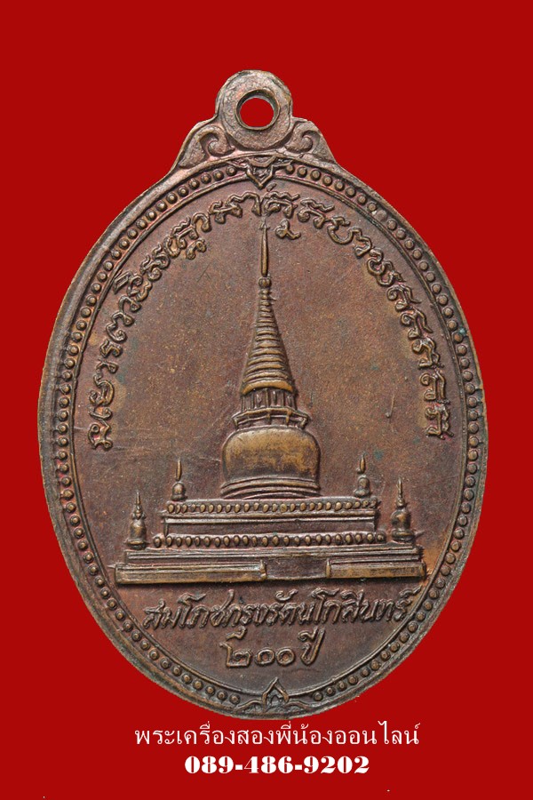เหรียญ หลวงปู่ทวด วัดพะโคะ ปี25