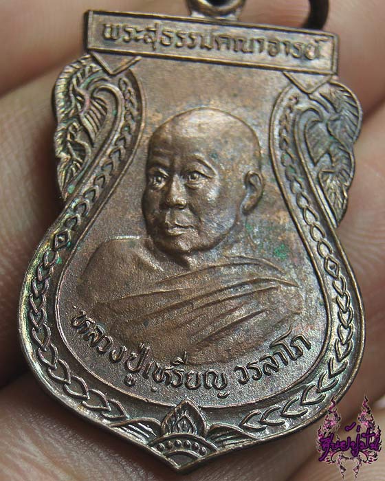 เหรียญหลวงปู่เหรียญ วรลาโภ วัดอรัญบรรพต ปี2537 เคาะเดียวครับ