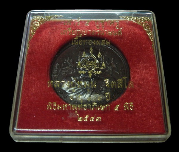 เหรียญบาตรน้ำมนต์ หลวงปู่หมุน ฐิตสีโล รุ่น เสาร์ ๕ บูชาครู เนื้อทองผสม เลข1883 กล่องเดิมสวยเงาวับ