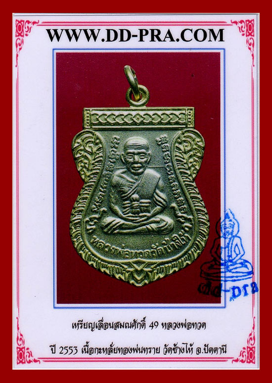 บัตรรับประกันพระแท้
