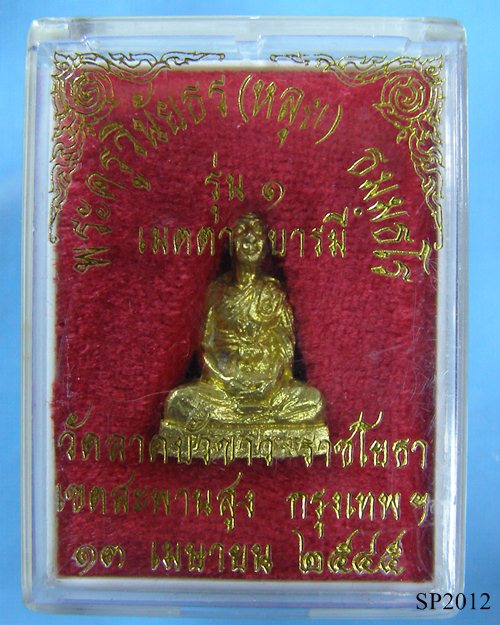 รูปเหมือนปั้มเนื้อทองเหลืองรุ่น1 ปี2545 หลวงปู่หลุย วัดลาดบัวขาว(ราชโยธา) เขตสะพานสูง กทม.