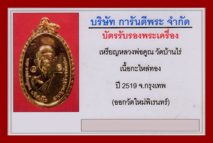 บัตรรับประกันพระแท้