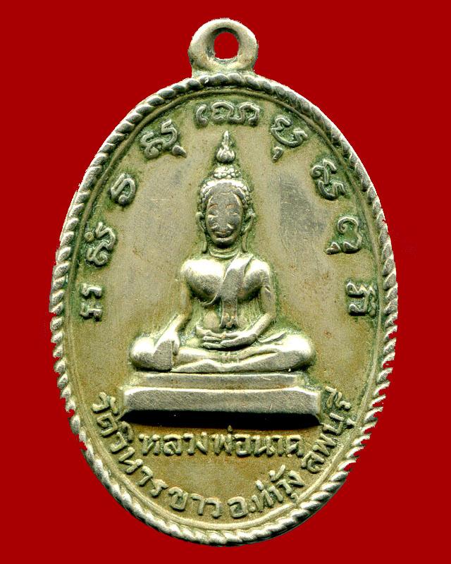 ถูกสุด สะดุดใจ...เหรียญหลวงพ่อนาค วัดวิหารขาว จ.ลพบุรี รุ่นแรก เนื้ออัลปาก้า หายาก
