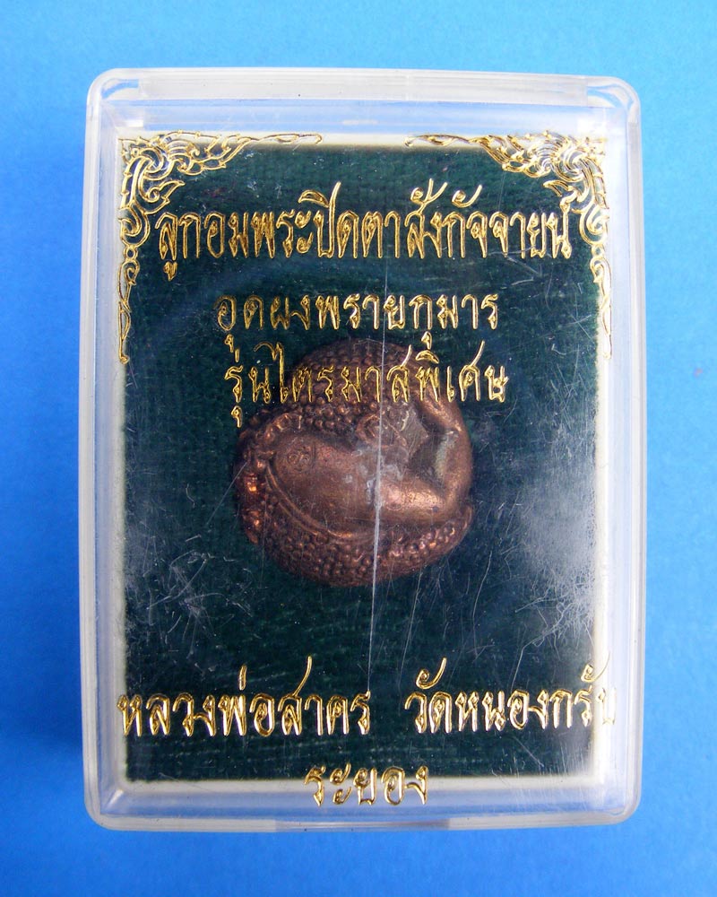 ลูกอมพระปิดตาสังกัจจายน์ หลวงพ่อสาคร วัหนองกรับ