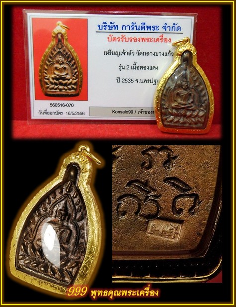 เหรียญเจ้าสัว วัดกลางบางแก้ว รุ่น 2 เนื้อทองแดง 