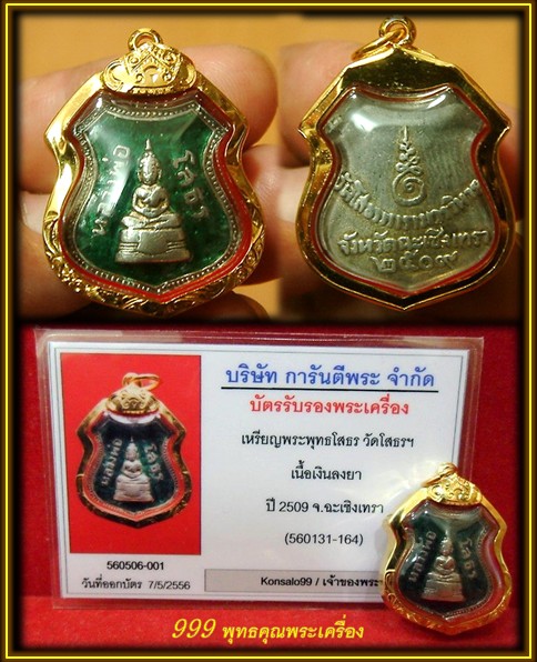 หลวงพ่อโสธร เนื้อเงินลงยาเขียว ปี2509