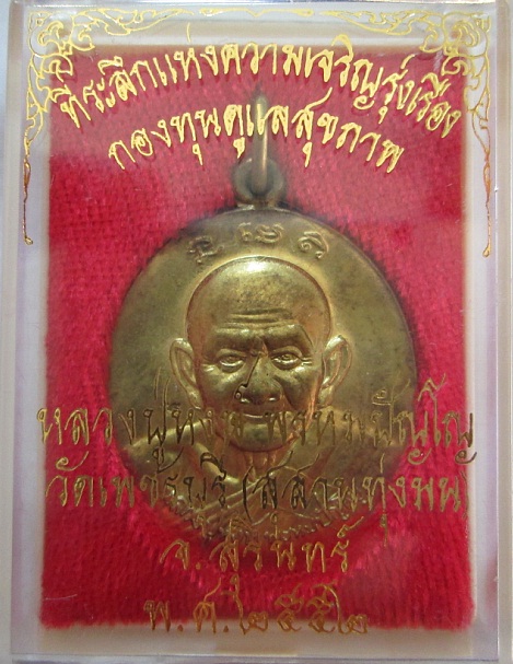 หลวงปู่หงษ์ กองทุนสุขภาพ