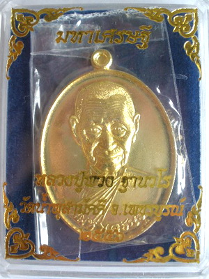 หลวงปู่พวง เหรียญมหาเศรษฐี วัดน้ำพุสามัคคี เนื้อทองทิพย์ เบอร์912