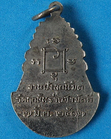 เหรียญพระพุทธนาคปรก วัดฤกษ์หร่ายสามัคคี ปี2517