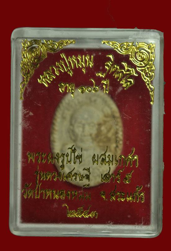 พระผงรูปเหมือนดวงเศรษฐี หลวงปู่หมุน พร้อมกล่องเดิม.