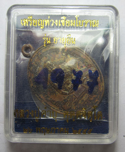 เหรียญห่วงเชื่อมโบราณ รุ่นอายุยืน เนื้อทองแดง หลวงปู่คำบุ คุตฺตจิตฺโต วัดกุดชมภู จ.อุบลราชธานี