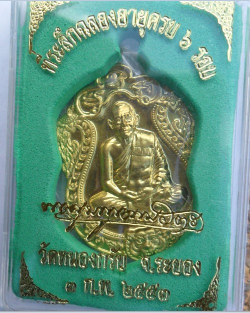 เหรียญเสมา 6 รอบหลวงพ่อสาคร วัดหนองกรับ เนื้อทองเหลือง องค์นี้เบอร์ 3033