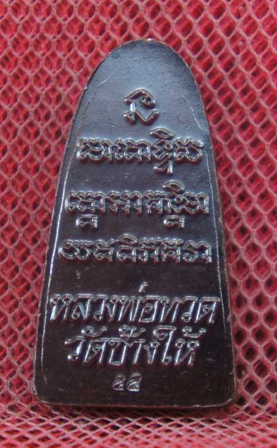 หลวงพ่อทวด วัดช้างให้ หลังหนังสือ พิมพ์บัวแตก นิยม เนื้อทองเเดงลมดำ ปี 2555