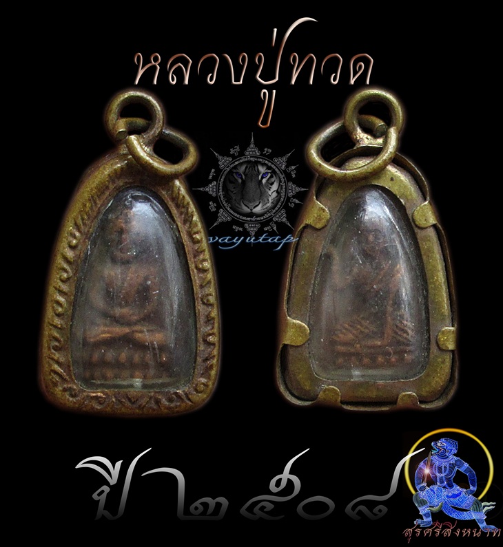 หลวงปู่ทวดหลังนางกวัก ปี 2508 ร้านทองจัดสร้างถวาย หลวงปู่ทิมปลุกเสก