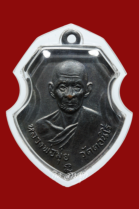 เหรียญหน้าวัว ปี 2512 เนื้อทองแดงรมดำ หลวงพ่อมุ่ย วัดดอนไร่ จ.สุพรรณบุรี (ติดรางวัลที่ 1)