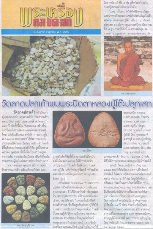 ปิดตามหาลาภ หลังยันต์พุทโธ หลวงปู่โต๊ะปลุกเสกปี 2521เนื้อเกษร 5 องค์ จองที่วัด 1000ต่อองค์