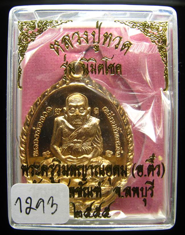 **เหรียญเปิดโลก รุ่นนิมิตโชค พระอาจารย์ติ๋ว วัดมณีชลขัณฑ์ เนื้อสัตตะ เลข 1293 เคาะเดียวแดง**