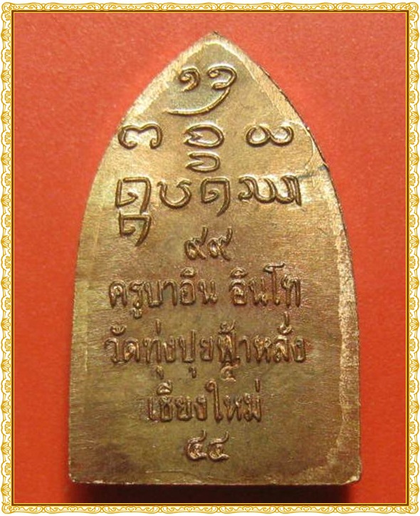 ปรกโพธิ์พระสิงห์ใบมะขาม ครูบาอินโท วัดฟ้าหรั่ง จ.เชียงใหม่ ปี44 (เคาะเดียว)