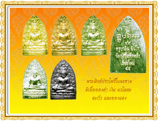 ปรกโพธิ์พระสิงห์ใบมะขาม ครูบาอินโท วัดฟ้าหรั่ง จ.เชียงใหม่ ปี44 (เคาะเดียว)